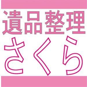 遺品整理さくら,愛知・岐阜・三重対応のアイコン画像