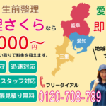 愛知・岐阜・三重の遺品、生前整理は遺品整理さくらにお任せ