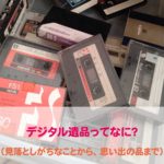 デジタル遺品ってなに?