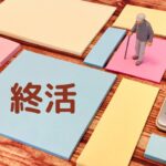 終活のイメージ